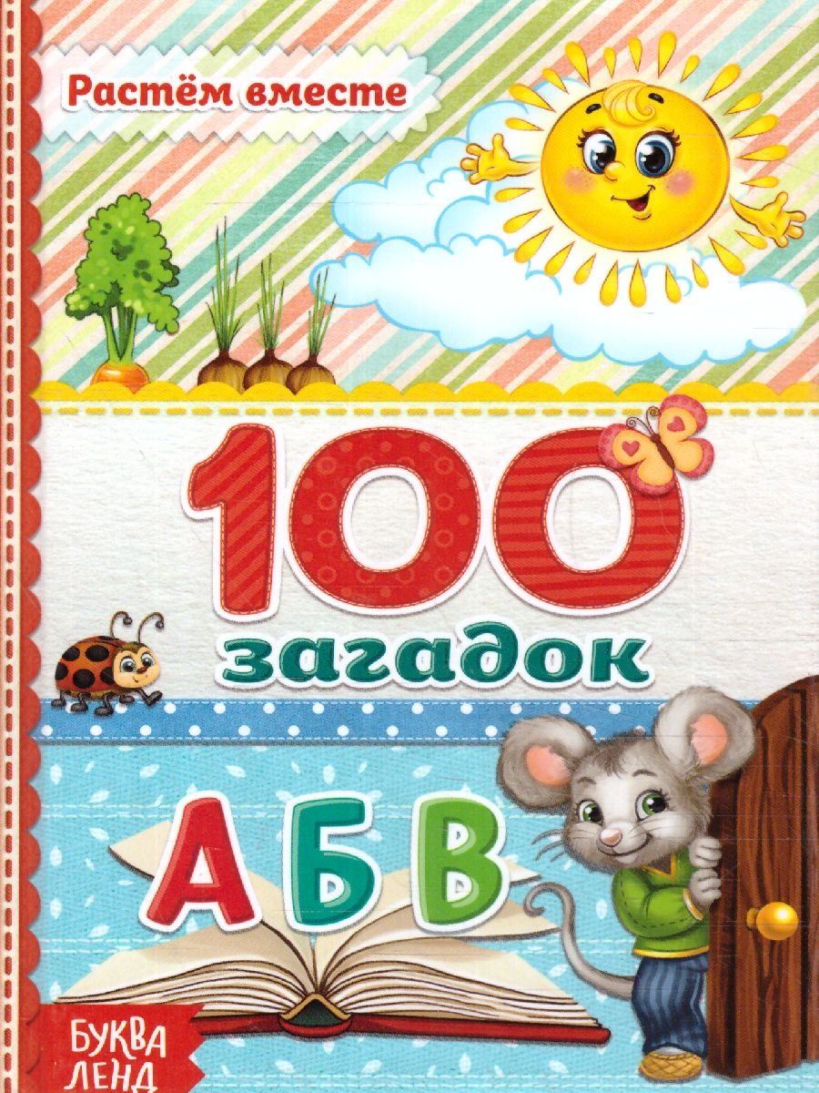 100 загадок