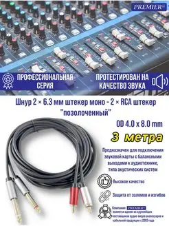 Шнур 2 х Jack 6.35 мм "шт" моно - 2 x RCA