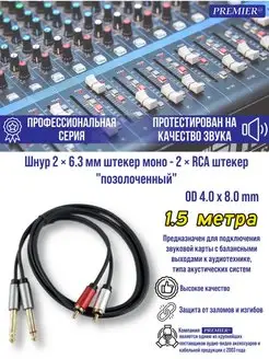 Шнур 2 х Jack 6.35 мм "шт" моно - 2 x RCA