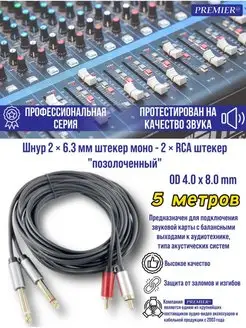 Шнур 2 х Jack 6.35 мм "шт" моно - 2 x RCA