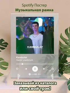 Spotify постер Kambulat плакат Cпотифай постер