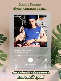 Spotify постер Вышел Покурить плакат Cпотифай постер