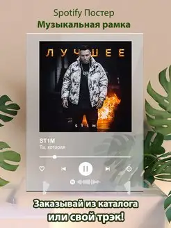 Spotify постер Stim плакат Cпотифай постер