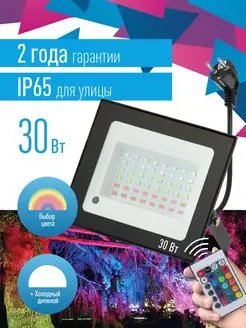 Прожектор светодиодный 30Вт, RGB пульт