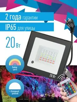 Прожектор светодиодный 20Вт, RGB пульт