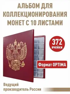 Альбом для монет "СТАНДАРТ-ГЕРБ" c 10листами