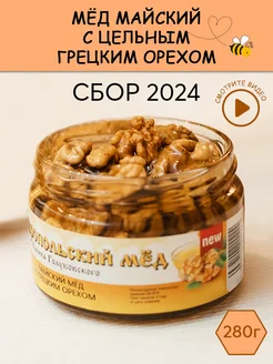 Мед майский с грецкими орехами