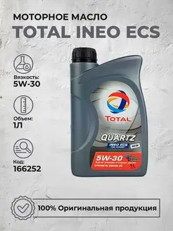 Моторное масло Quartz Ineo ECS 5W30 Синтетика 1Л