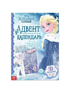 Книга с наклейками Адвент календарь Холодное сердце