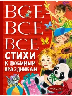 Все-все-все стихи к любимым праздникам