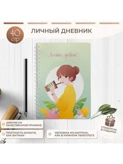 Личный дневник для девочки