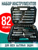 Набор автомобильных инструментов 82 предмета бренд Tools продавец Продавец № 233188