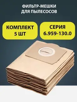 Фильтр-Мешки для пылесосов Karcher серии A SE WD MV