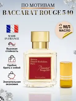 Baccarat Rouge 540 духи Бакарат 540 стойкие