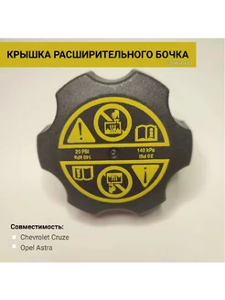 Крышка расширительного бачка OPEL и CHEVROLET