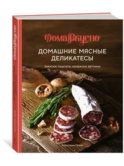 Домашние мясные деликатесы Закуски, паштеты, колбаски, ветч