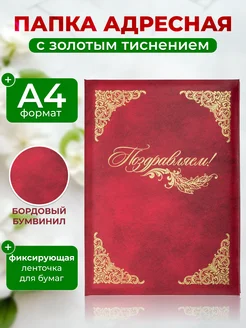 Папка адресная из бумвинила, А4, «Поздравляем!»