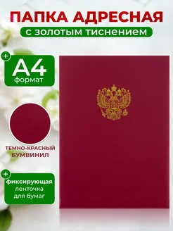 Папка адресная из бумвинила, А4, Герб России