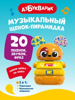 Детская Музыкальная игрушка Пирамидка Щенок3038