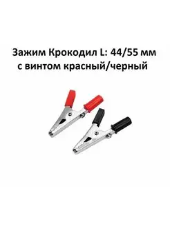 Зажимы Крокодил L 44 на 55 мм с винтом, красный + черный