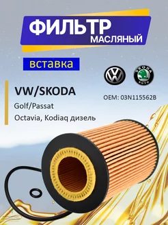 Фильтр масляный VW, Шкода 030115561AN