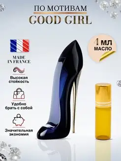 Good Girl духи Туфелька Каролина