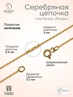 Серебряная цепочка Якорь