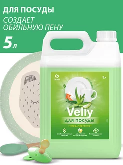 Средство для мытья посуды Velly Sensitive 5 литров