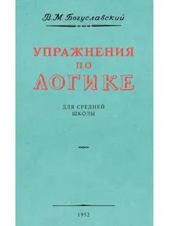 Упражнения по логике для средней школы