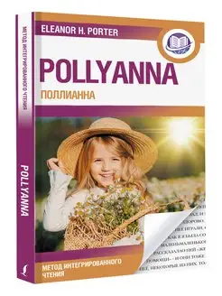 Поллианна Pollyanna