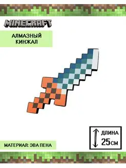 Алмазный кинжал Minecraft Майнкрафт игрушечный 25 см