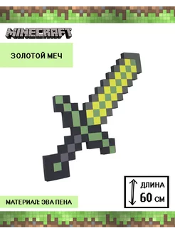 Меч minecraft майнкрафт золотой 60 см