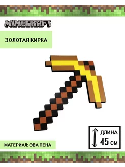 Золотая кирка Minercraft Майнкрафт 45см