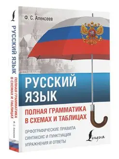 Русский язык. Полная грамматика в схемах и таблицах