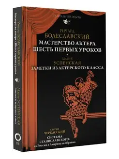 Мастерство актера Шесть первых уроков