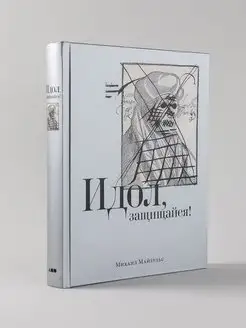 Идол, защищайся! Культ образов