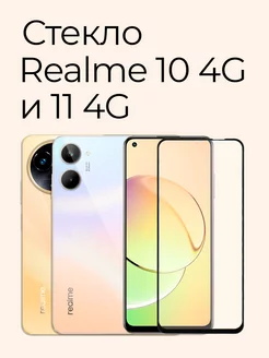 Защитное стекло для Realme 10 4G и Realme 11 4G