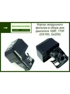 Корпус воздушного фильтра для двигателя 168F, 170F