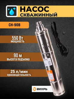 Скважинный насос СН-90B