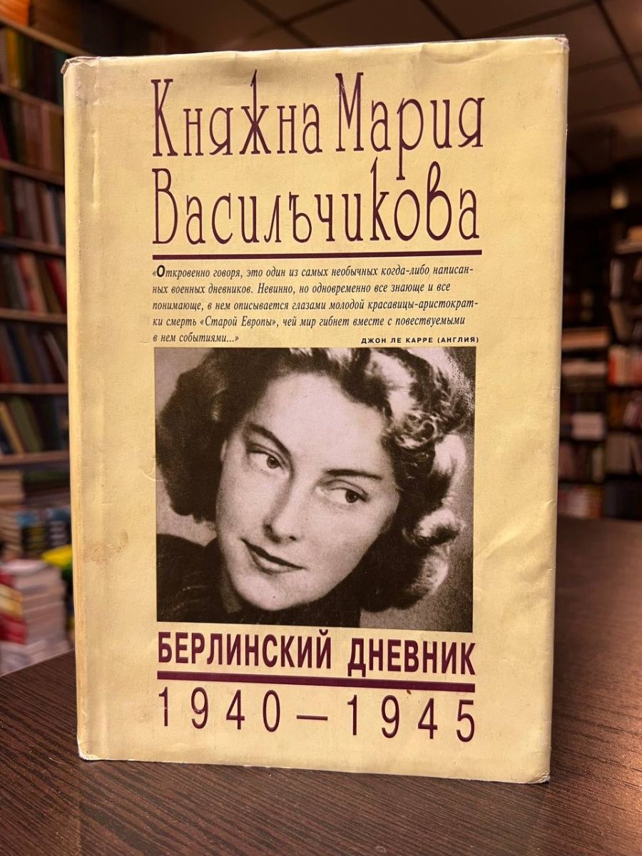 Уильям ширер берлинский дневник. Берлинский дневник Марии Васильчиковой. Васильчикова Берлинский дневник.