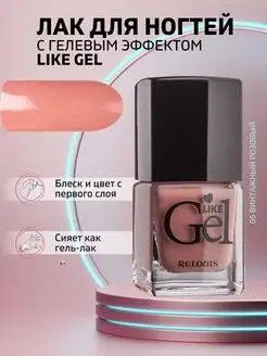 Лак для ногтей с гелевым эффектом Like Gel