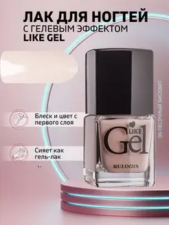 Лак для ногтей с гелевым эффектом Like Gel