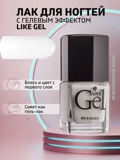 Лак для ногтей с гелевым эффектом Like Gel