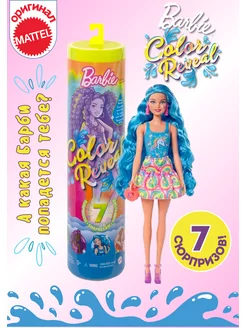 Кукла Barbie Color reveal Барби Сюрприз для девочки 29 см