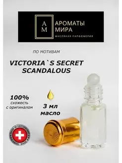 Масляные духи 3 мл по мотивам VICTORIA`S SECRET SCANDALOUS