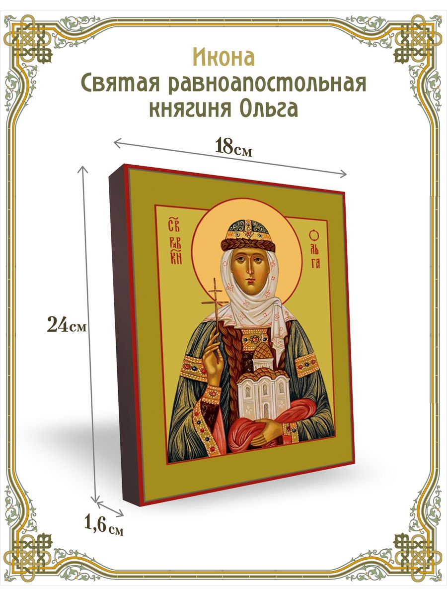 Святая княгиня Ольга икона поясная