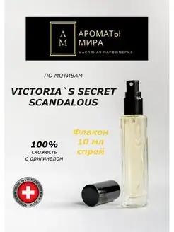 Масляные духи-спрей 10 мл VICTORIAS SECRET SCANDALOUS