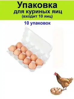 Упаковки для куриных яиц 10 шт бокс, лоток, контейнер