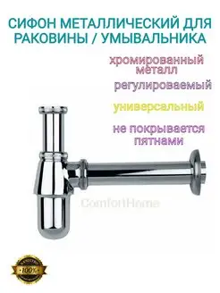 Сифон металлический для раковины (бутылочный)