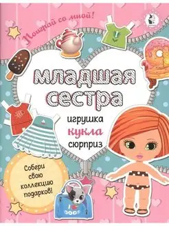 Книжка Младшая сестра, бумажная кукла, одежда, аксессуары